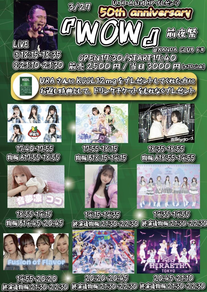 ☆U・R・A公式HPプレゼンツ『WOW』～前夜祭～＠神田CLUB F#